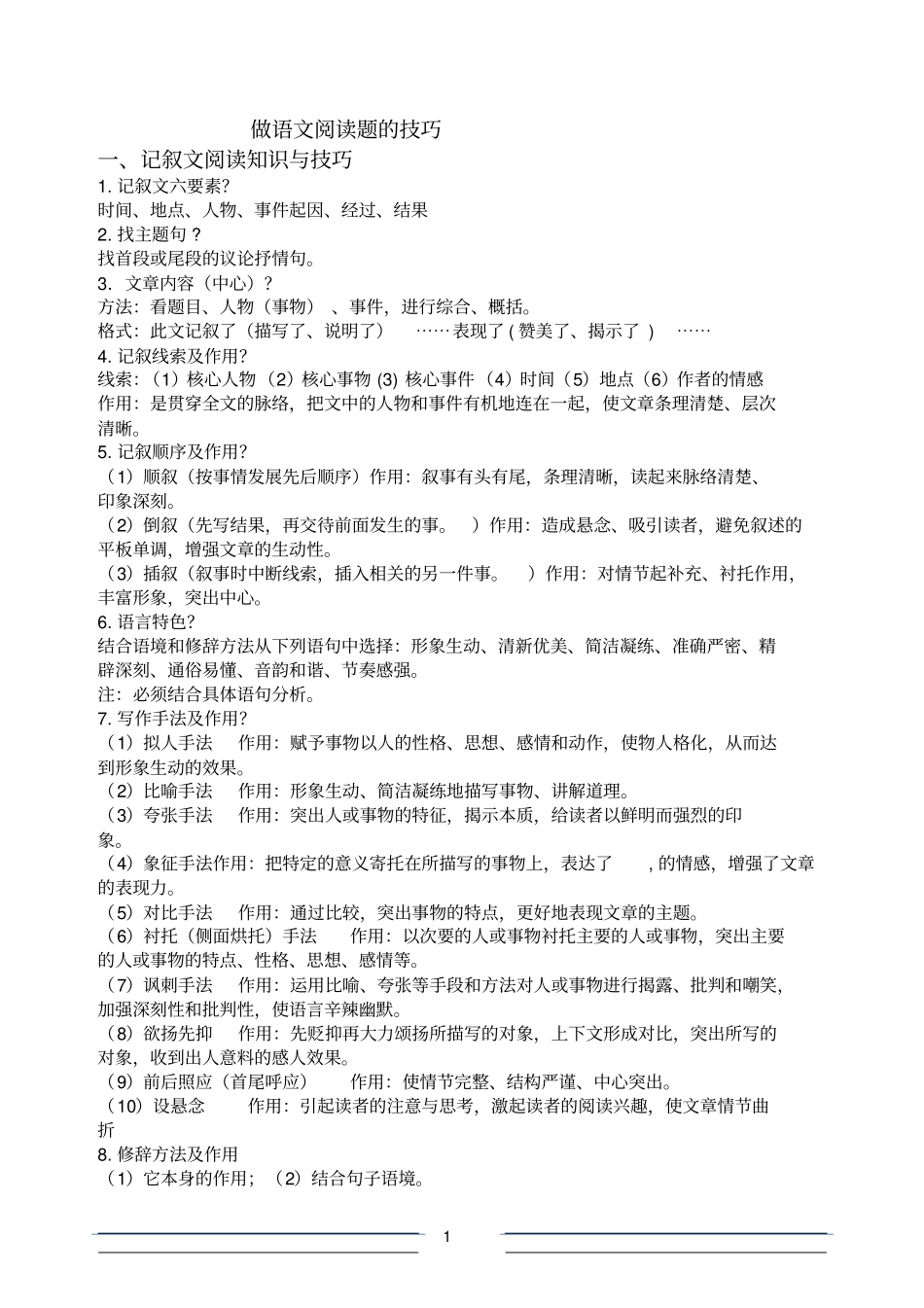 做语文阅读题的方法初中讲解_第1页