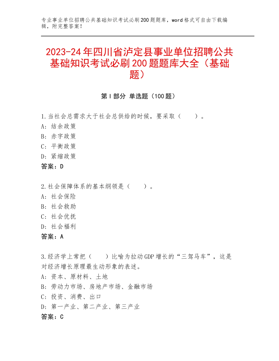 2023-24年四川省泸定县事业单位招聘公共基础知识考试必刷200题题库大全（基础题）_第1页