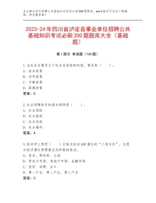 2023-24年四川省泸定县事业单位招聘公共基础知识考试必刷200题题库大全（基础题）