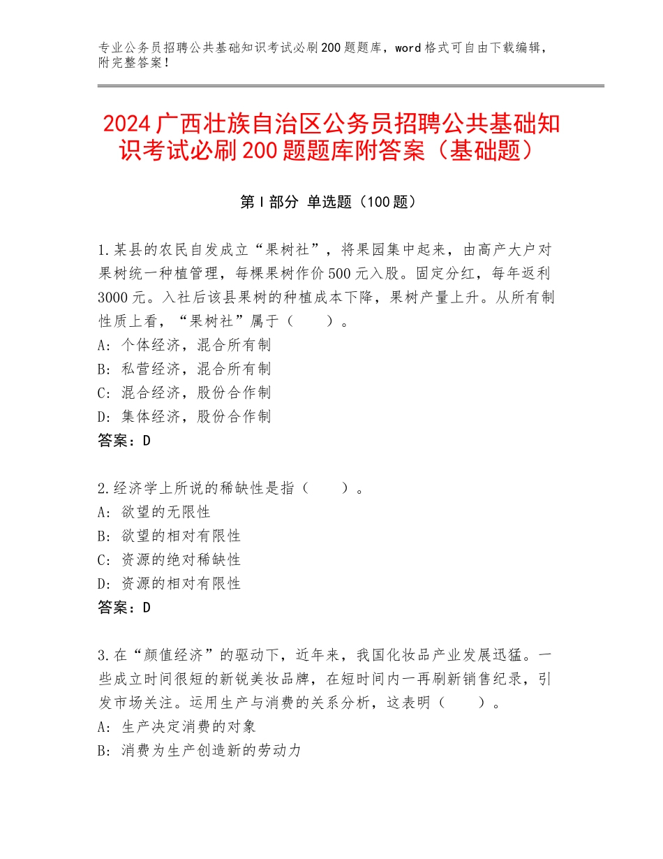 2024广西壮族自治区公务员招聘公共基础知识考试必刷200题题库附答案（基础题）_第1页