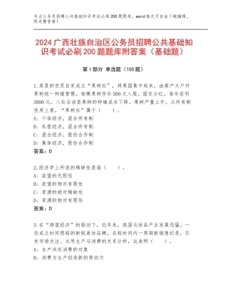 2024广西壮族自治区公务员招聘公共基础知识考试必刷200题题库附答案（基础题）