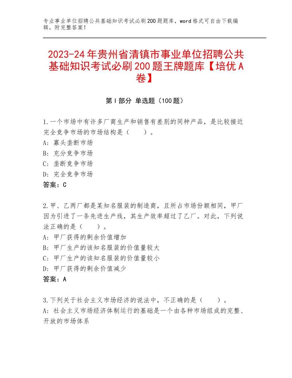 2023-24年贵州省清镇市事业单位招聘公共基础知识考试必刷200题王牌题库【培优A卷】_第1页