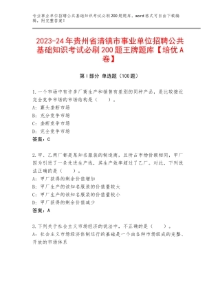 2023-24年贵州省清镇市事业单位招聘公共基础知识考试必刷200题王牌题库【培优A卷】