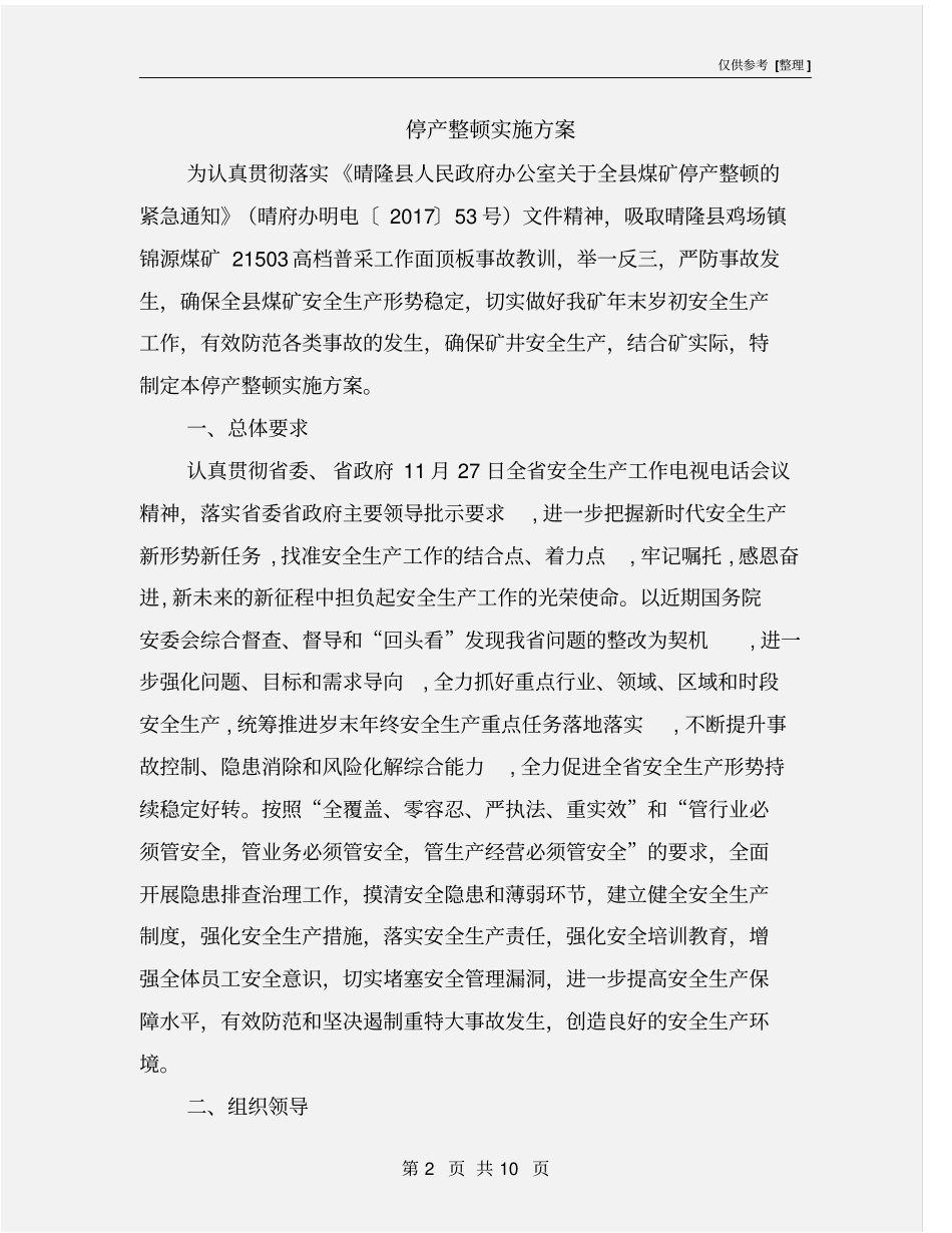 停产整顿实施方案_第2页