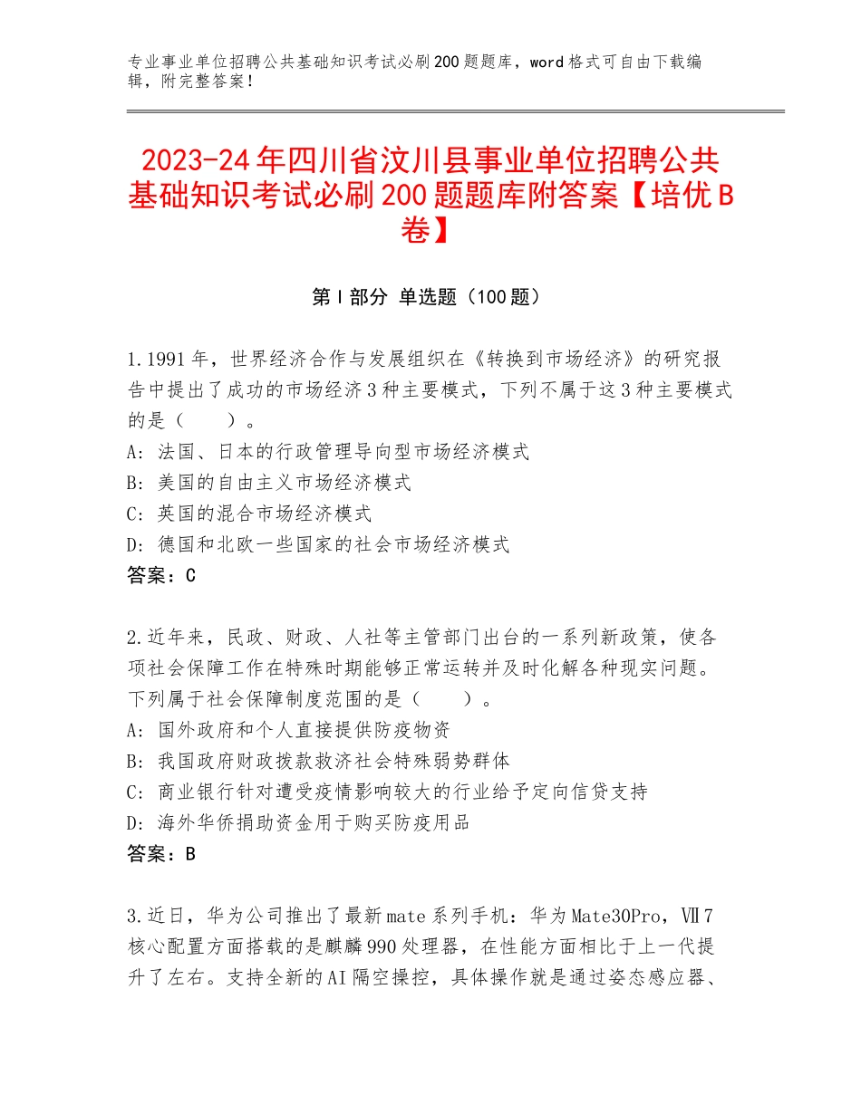 2023-24年四川省汶川县事业单位招聘公共基础知识考试必刷200题题库附答案【培优B卷】_第1页