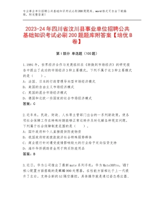 2023-24年四川省汶川县事业单位招聘公共基础知识考试必刷200题题库附答案【培优B卷】