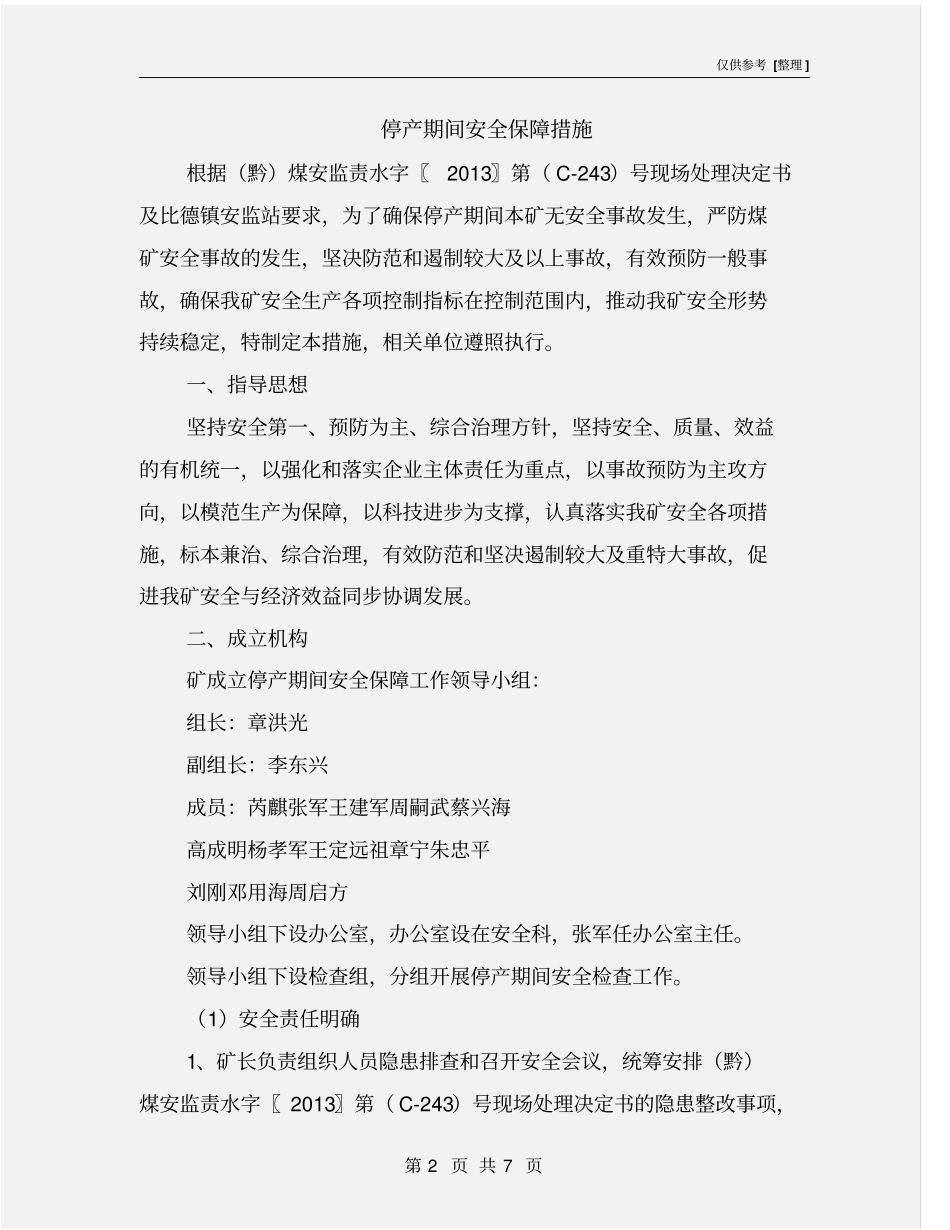 停产期间安全保障措施_第2页