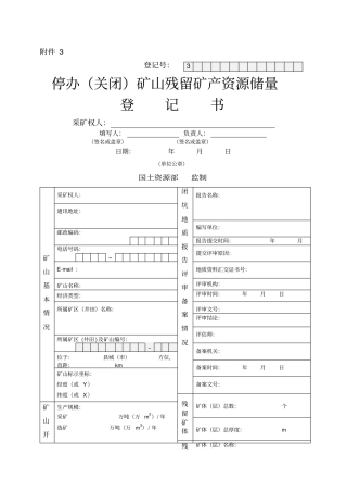停办关闭矿山残留矿产资源储量登记书