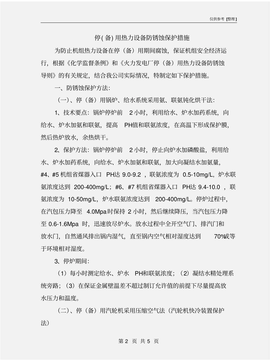 停备用热力设备防锈蚀保护措施_第2页