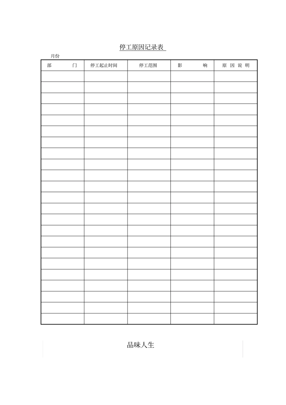 停工原因记录表_第1页