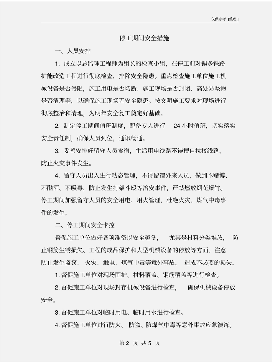 停工期间安全措施_第2页