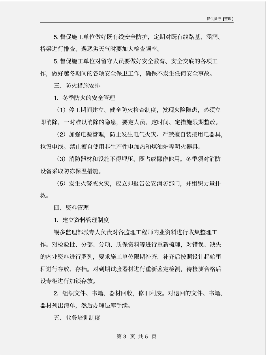 停工期间安全措施_第3页