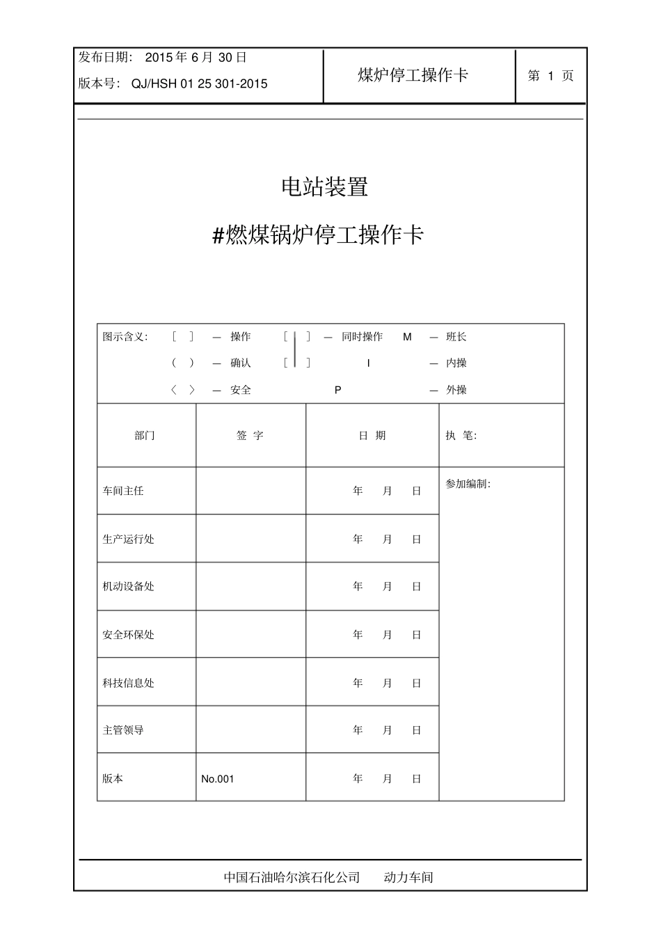 停工操作卡_301燃煤锅炉停工操作卡讲解_第1页