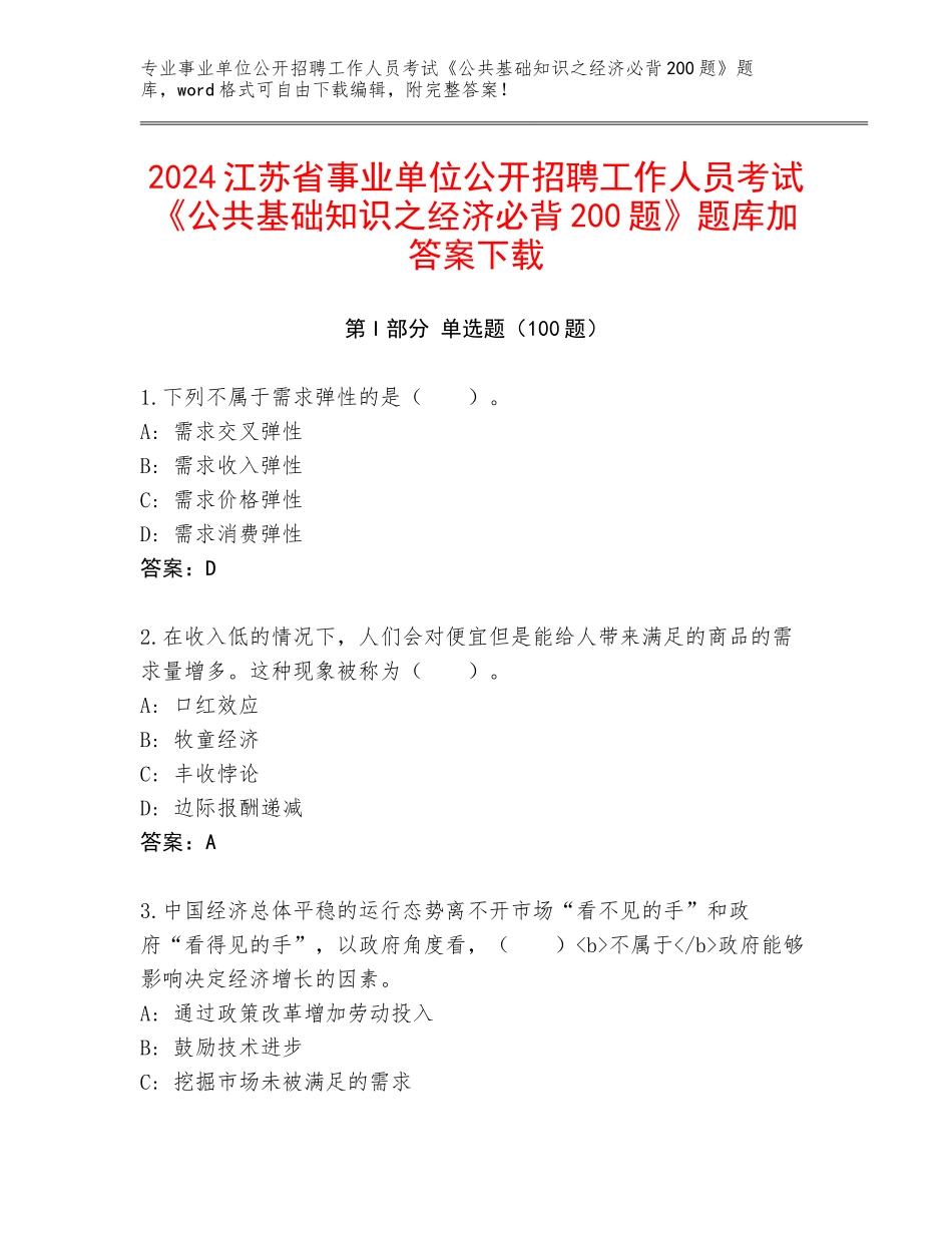 2024江苏省事业单位公开招聘工作人员考试《公共基础知识之经济必背200题》题库加答案下载_第1页