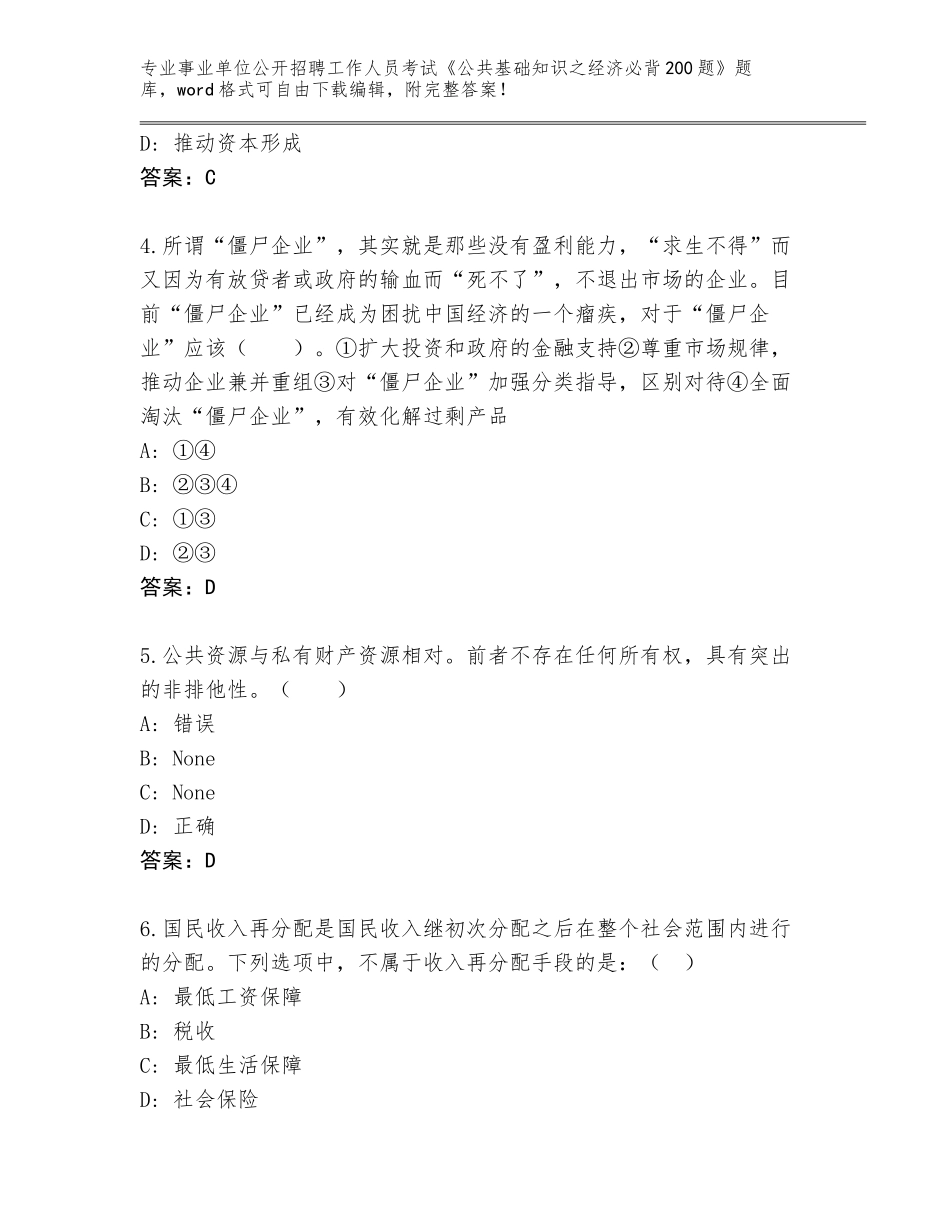 2024江苏省事业单位公开招聘工作人员考试《公共基础知识之经济必背200题》题库加答案下载_第2页