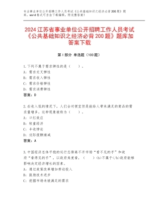 2024江苏省事业单位公开招聘工作人员考试《公共基础知识之经济必背200题》题库加答案下载