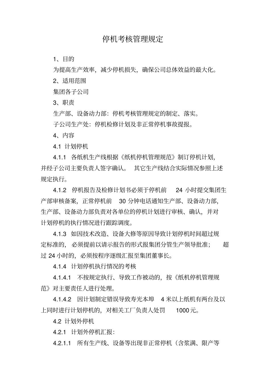 停机考核管理规定_第1页