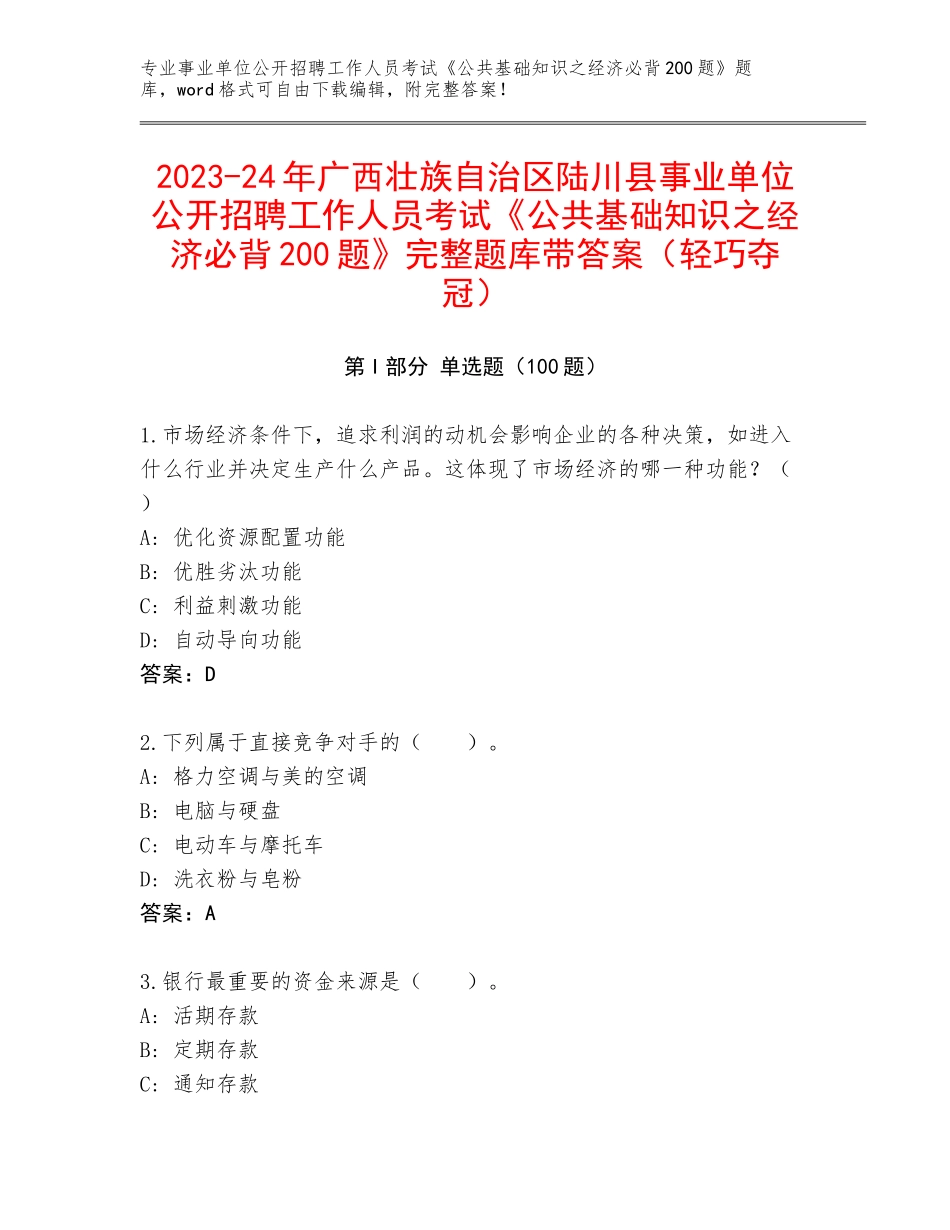 2023-24年广西壮族自治区陆川县事业单位公开招聘工作人员考试《公共基础知识之经济必背200题》完整题库带答案（轻巧夺冠）_第1页