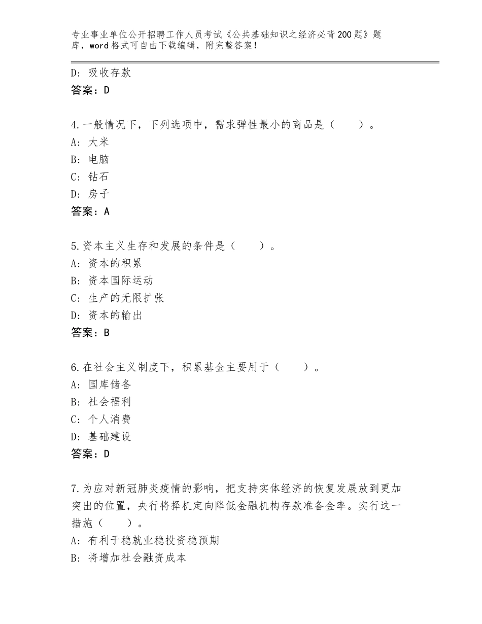 2023-24年广西壮族自治区陆川县事业单位公开招聘工作人员考试《公共基础知识之经济必背200题》完整题库带答案（轻巧夺冠）_第2页