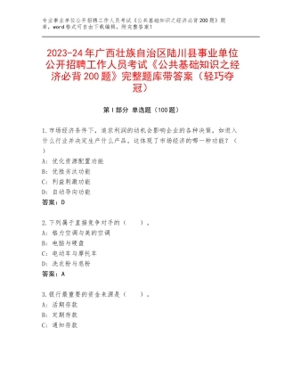 2023-24年广西壮族自治区陆川县事业单位公开招聘工作人员考试《公共基础知识之经济必背200题》完整题库带答案（轻巧夺冠）