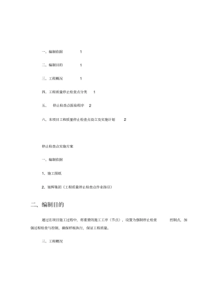 停止检查点实施方案