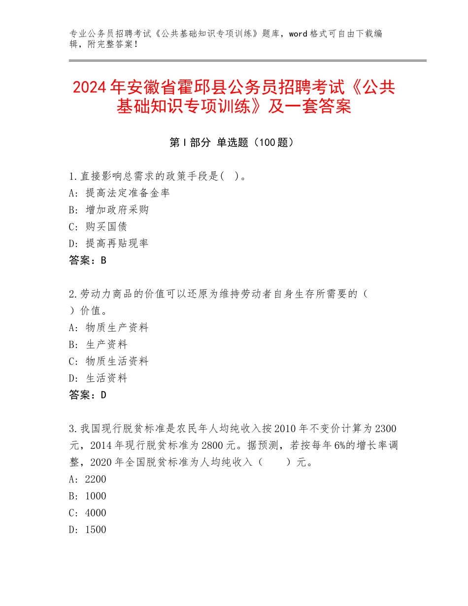 2024年安徽省霍邱县公务员招聘考试《公共基础知识专项训练》及一套答案_第1页