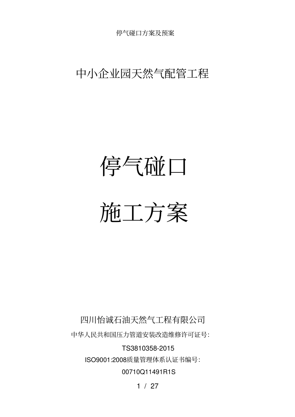 停气碰口方案及预案_第1页