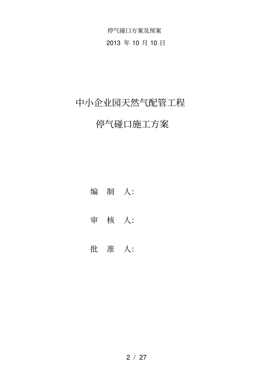 停气碰口方案及预案_第2页