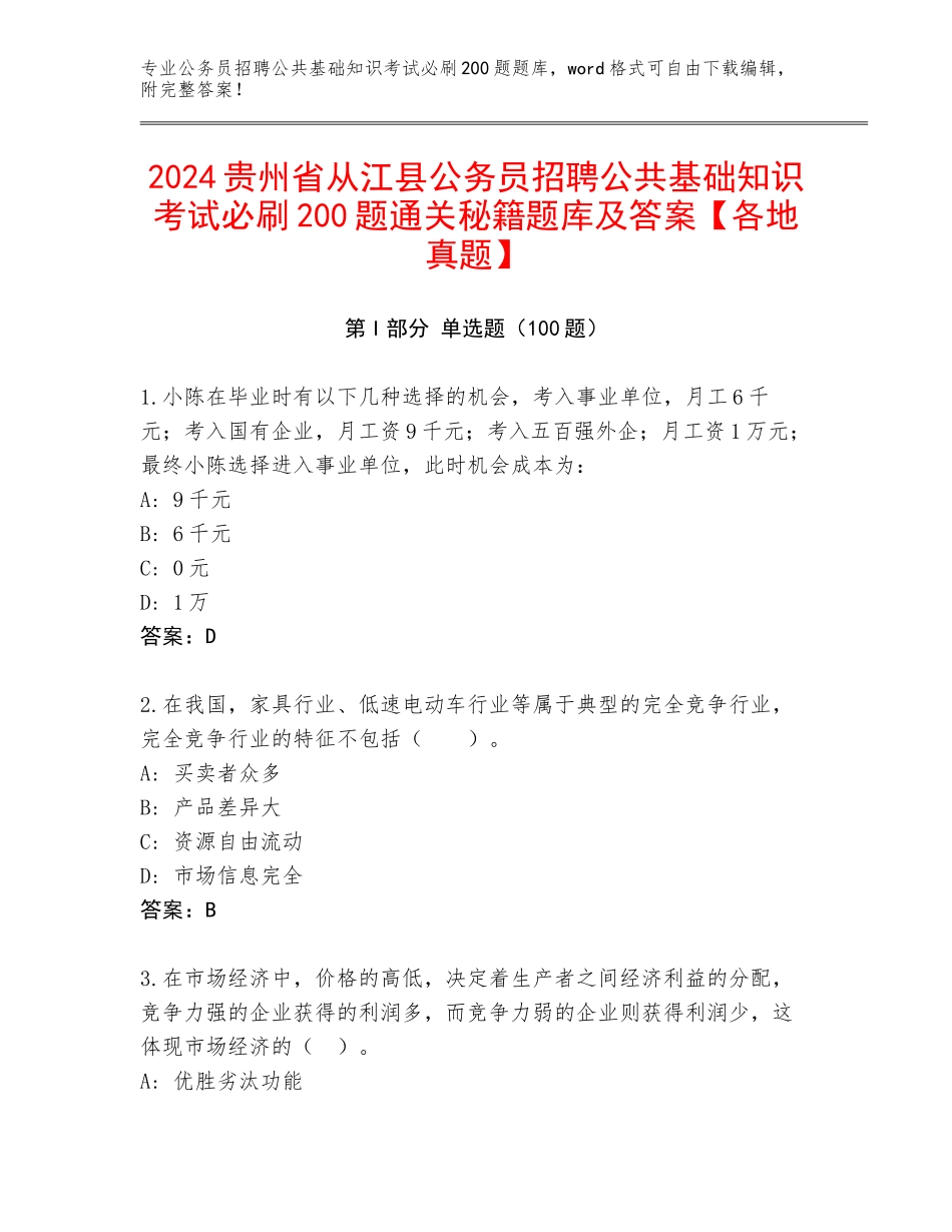 2024贵州省从江县公务员招聘公共基础知识考试必刷200题通关秘籍题库及答案【各地真题】_第1页