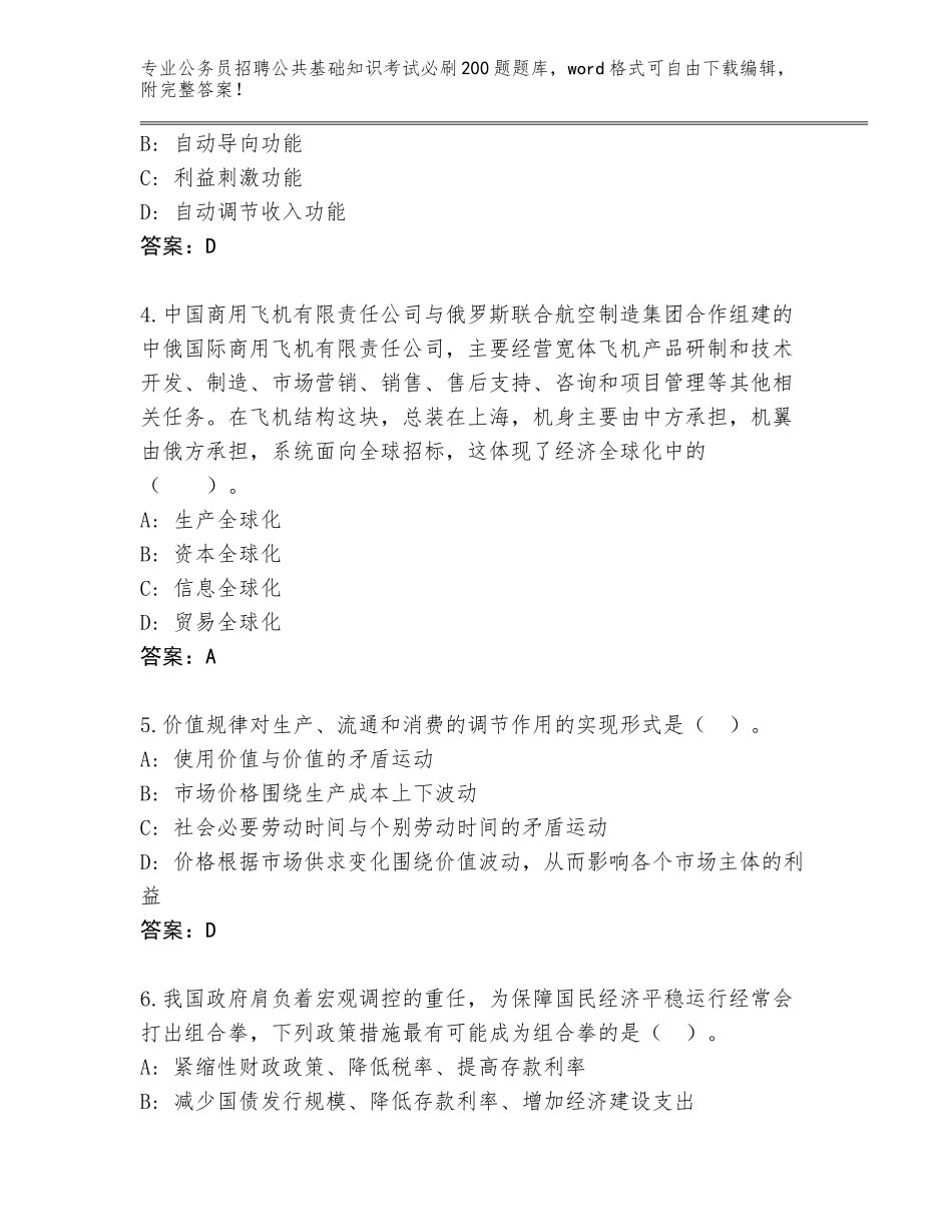 2024贵州省从江县公务员招聘公共基础知识考试必刷200题通关秘籍题库及答案【各地真题】_第2页
