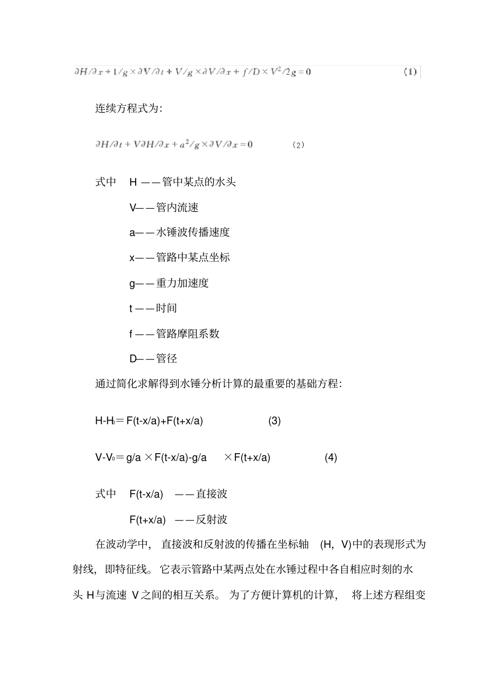 停泵水锤的计算方法重点讲义资料_第2页
