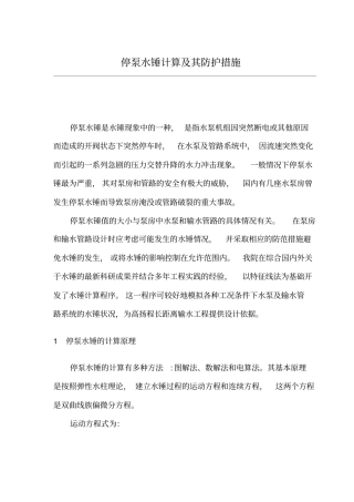 停泵水锤的计算方法重点讲义资料