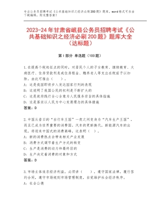 2023-24年甘肃省岷县公务员招聘考试《公共基础知识之经济必刷200题》题库大全（达标题）