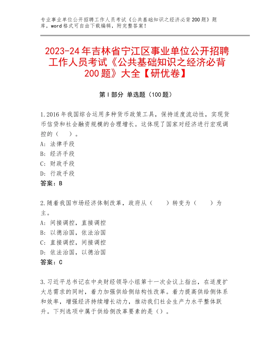 2023-24年吉林省宁江区事业单位公开招聘工作人员考试《公共基础知识之经济必背200题》大全【研优卷】_第1页