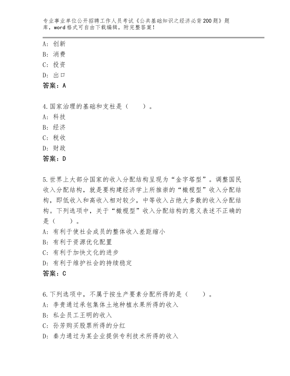 2023-24年吉林省宁江区事业单位公开招聘工作人员考试《公共基础知识之经济必背200题》大全【研优卷】_第2页