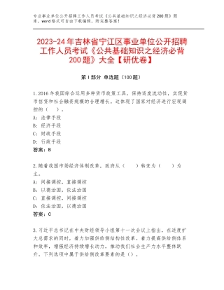 2023-24年吉林省宁江区事业单位公开招聘工作人员考试《公共基础知识之经济必背200题》大全【研优卷】