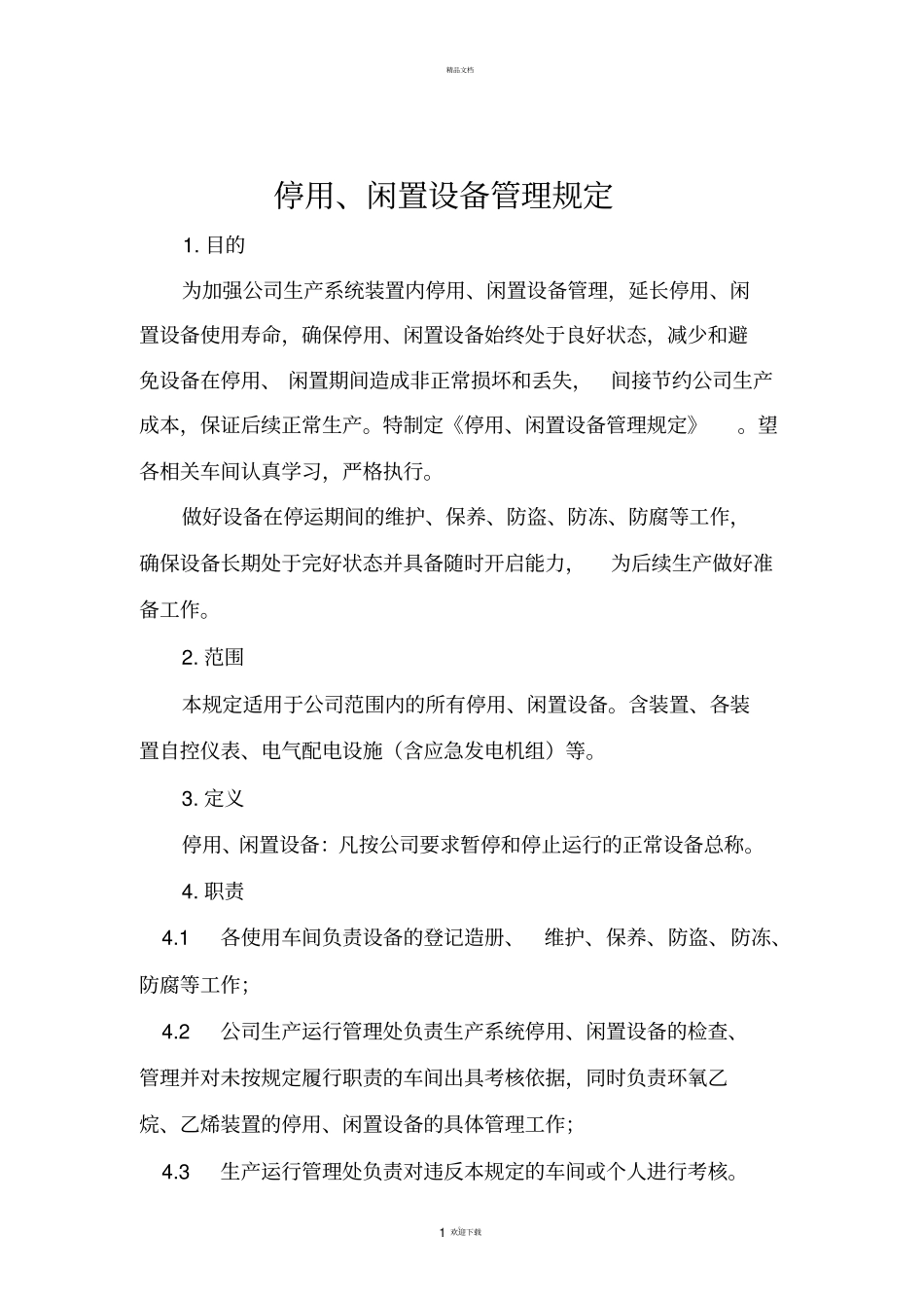 停用、闲置设备管理规定_第1页