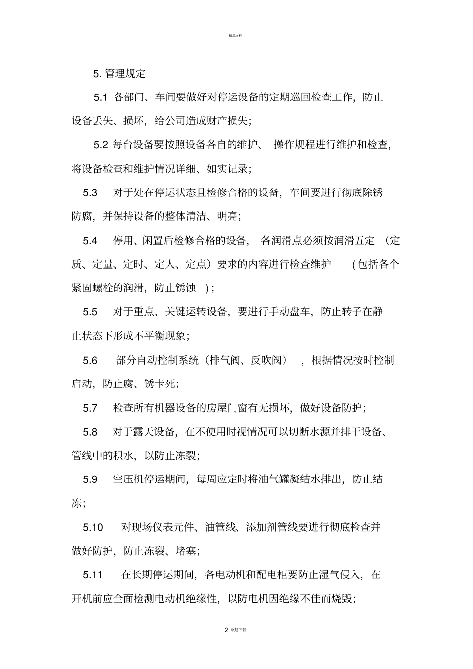 停用、闲置设备管理规定_第2页