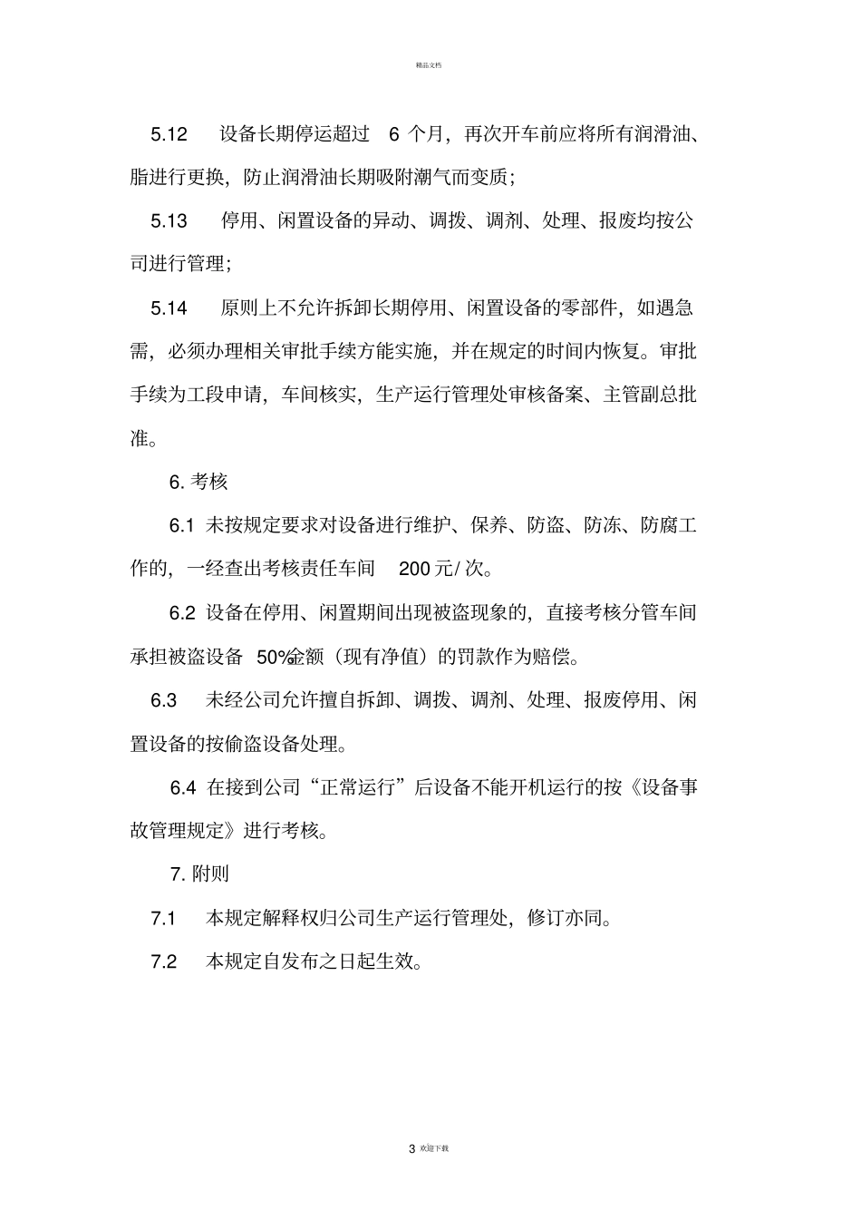 停用、闲置设备管理规定_第3页