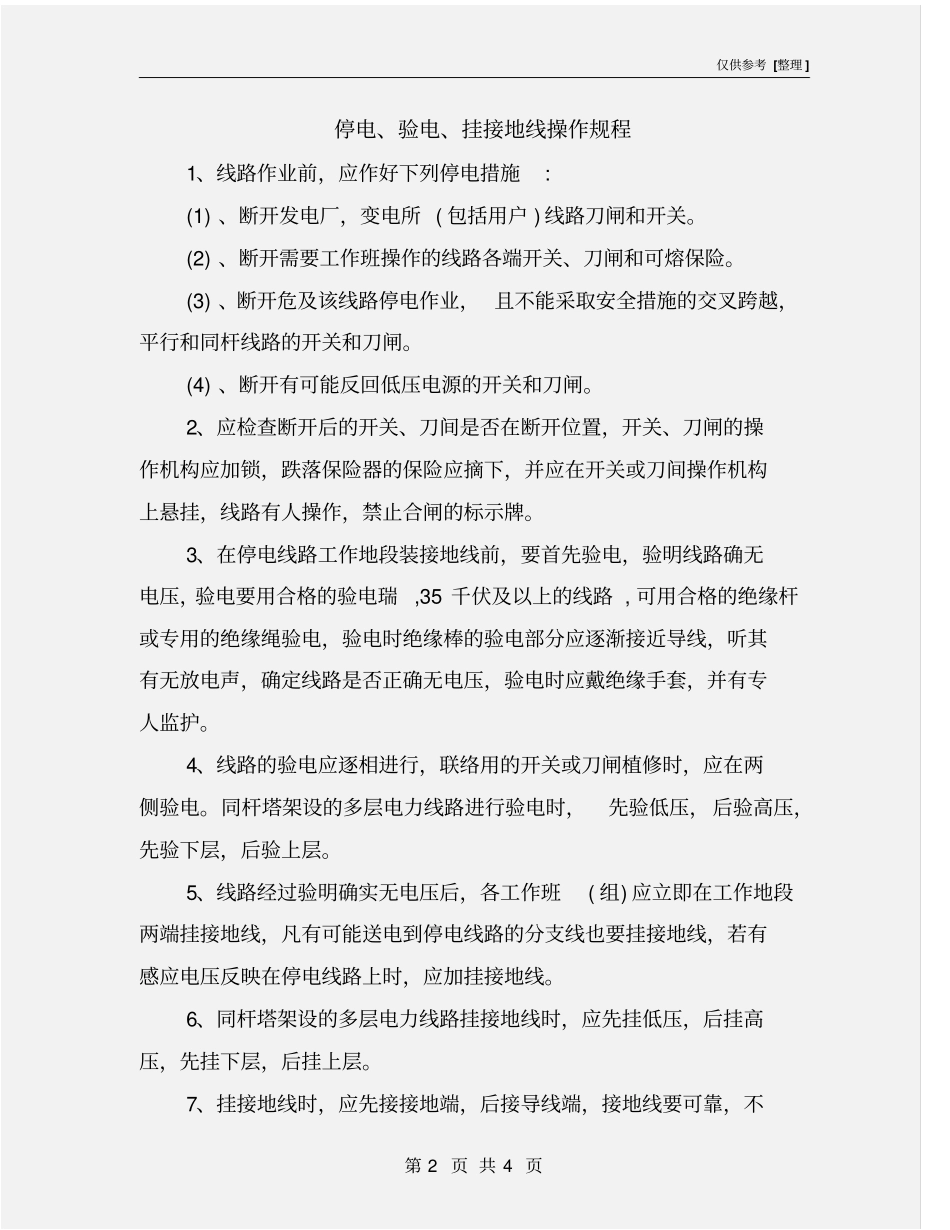 停电、验电、挂接地线操作规程_第2页