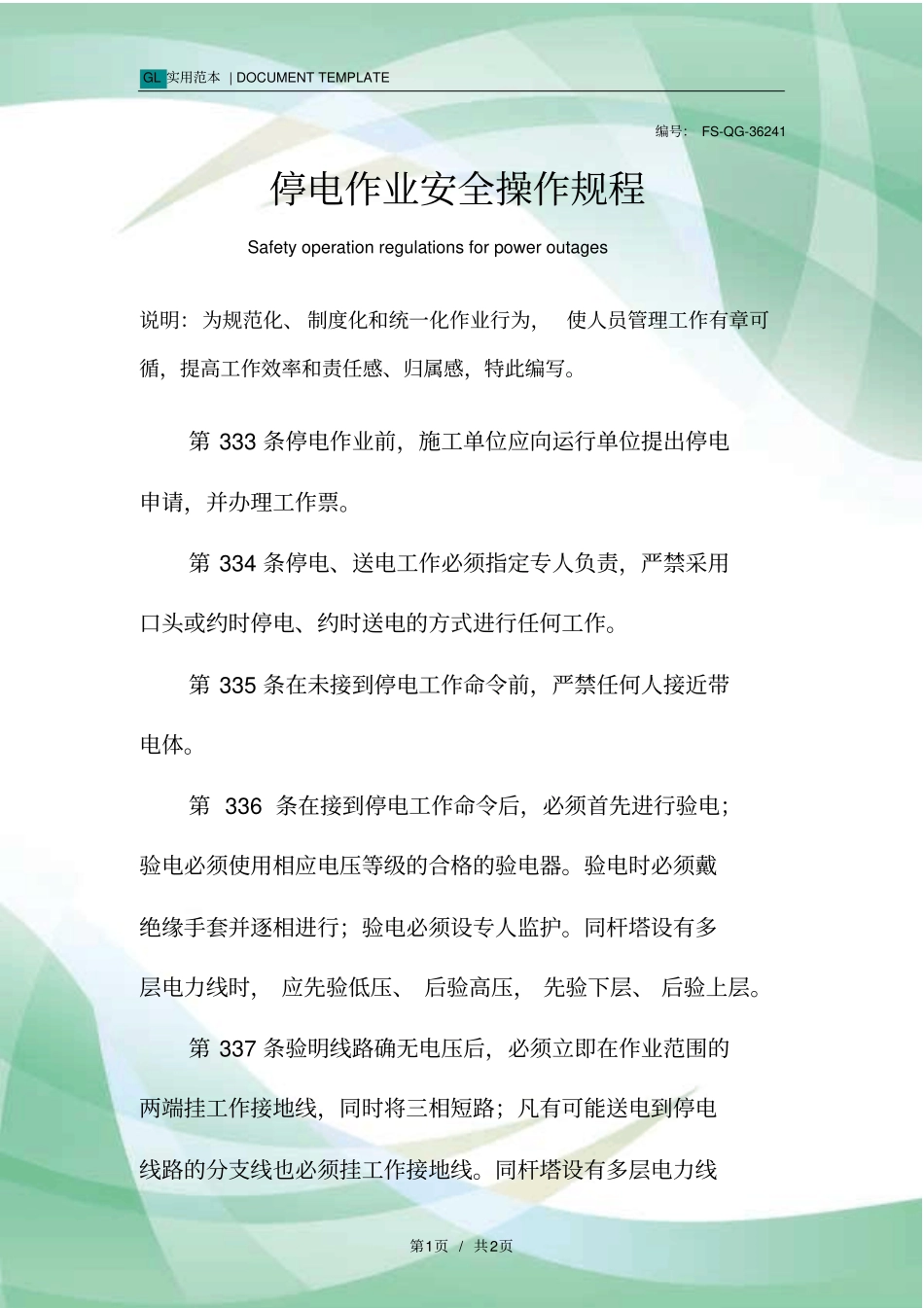 停电作业安全操作规程模板_第1页