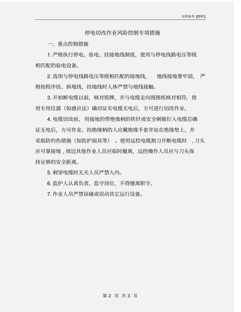 停电切改作业风险控制专项措施_第2页