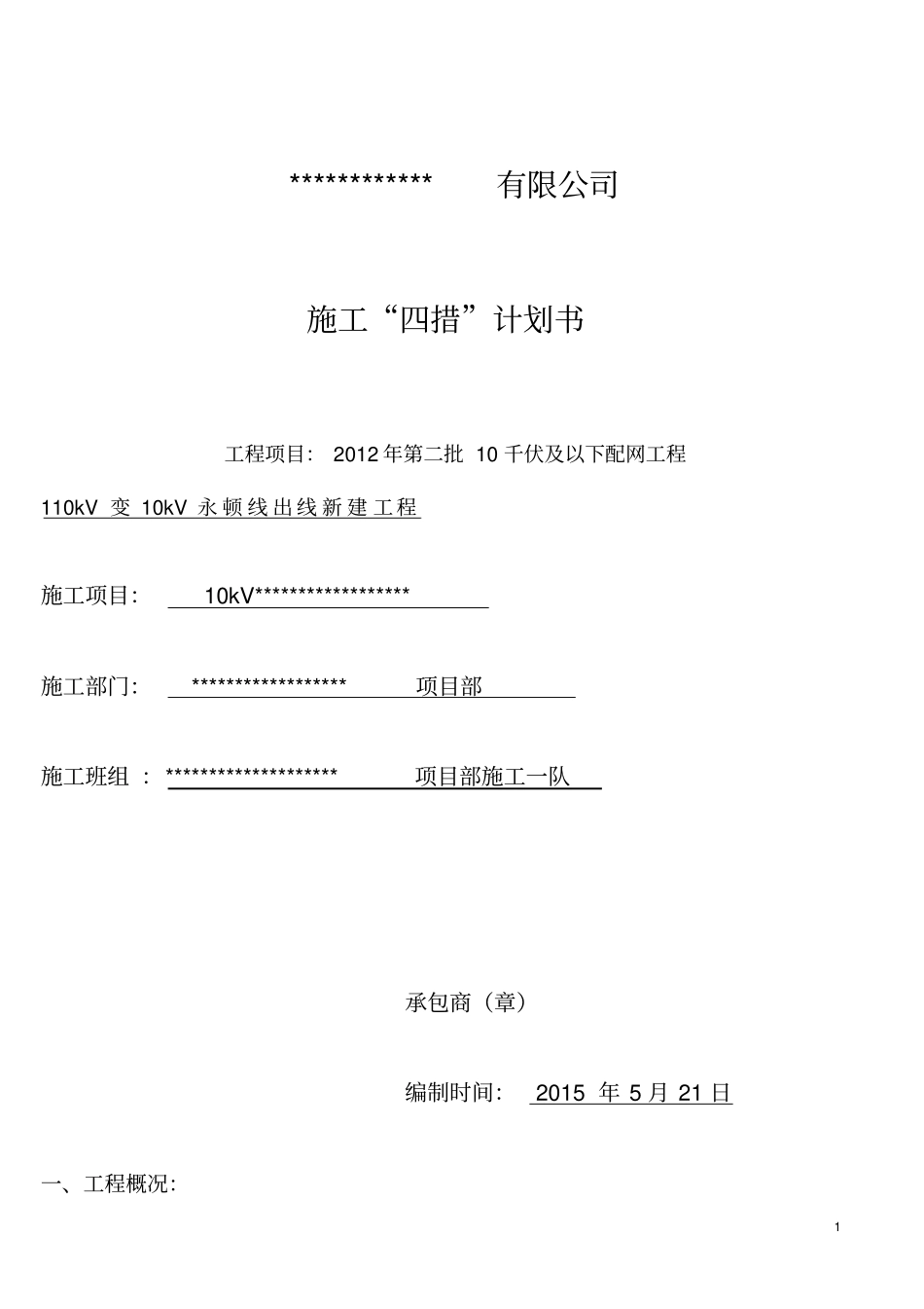 停电施工计划书资料_第1页
