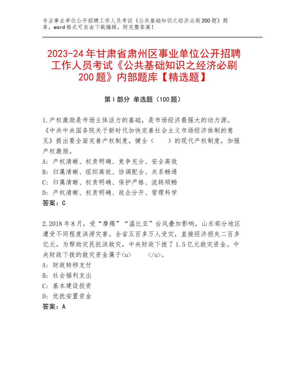 2023-24年甘肃省肃州区事业单位公开招聘工作人员考试《公共基础知识之经济必刷200题》内部题库【精选题】_第1页
