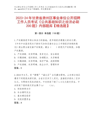 2023-24年甘肃省肃州区事业单位公开招聘工作人员考试《公共基础知识之经济必刷200题》内部题库【精选题】