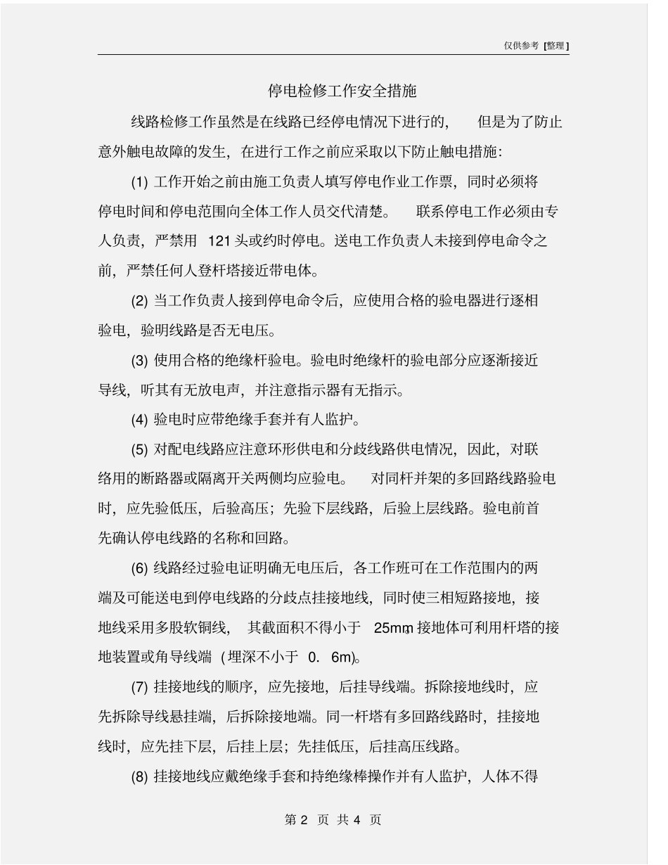 停电检修工作安全措施_第2页