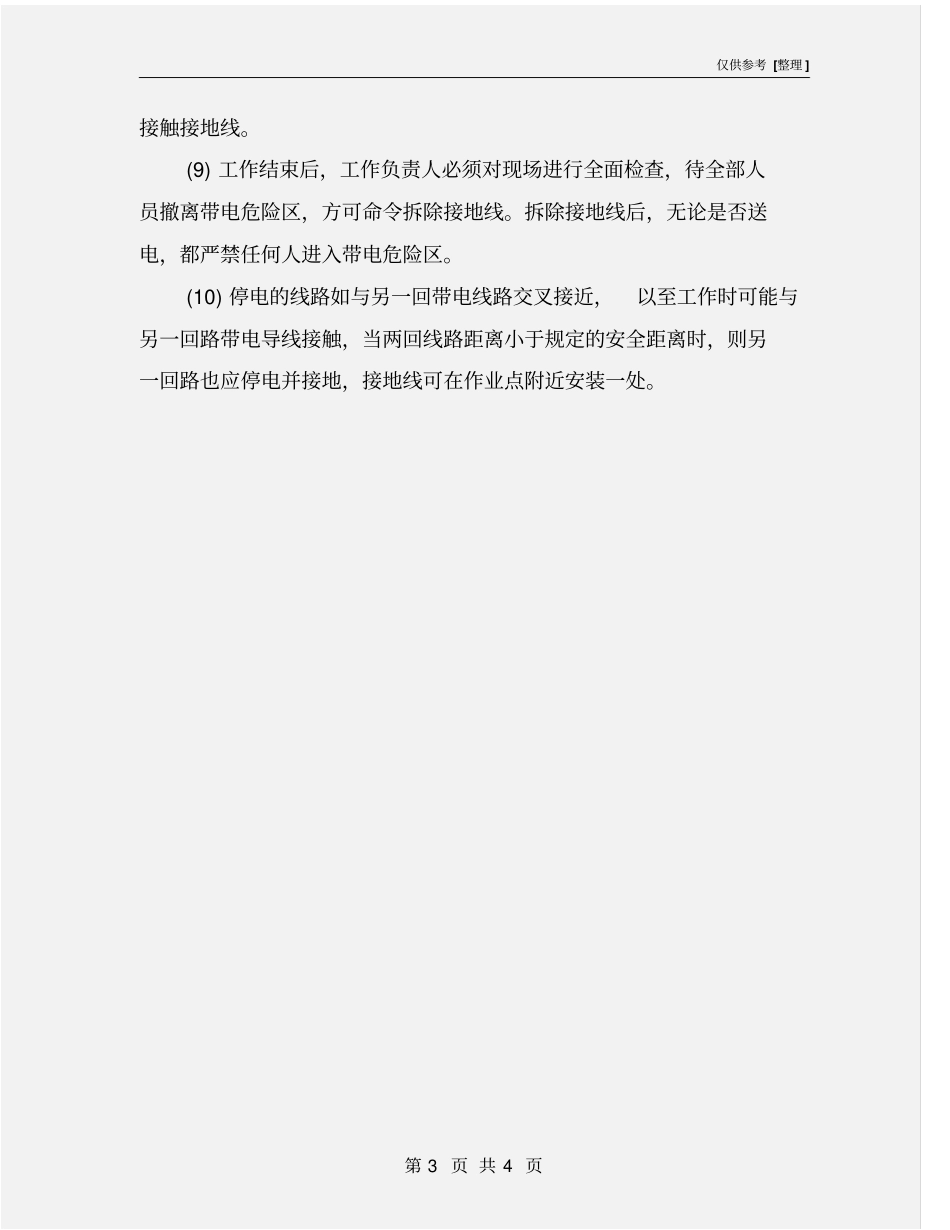 停电检修工作安全措施_第3页