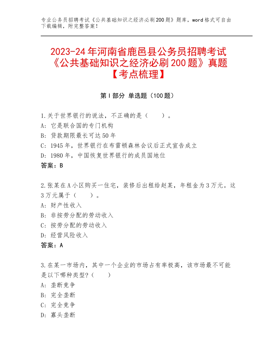 2023-24年河南省鹿邑县公务员招聘考试《公共基础知识之经济必刷200题》真题【考点梳理】_第1页