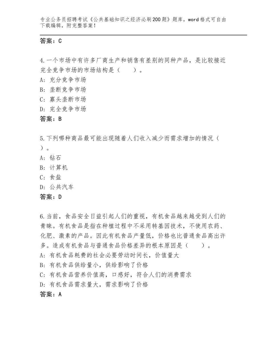 2023-24年河南省鹿邑县公务员招聘考试《公共基础知识之经济必刷200题》真题【考点梳理】_第2页