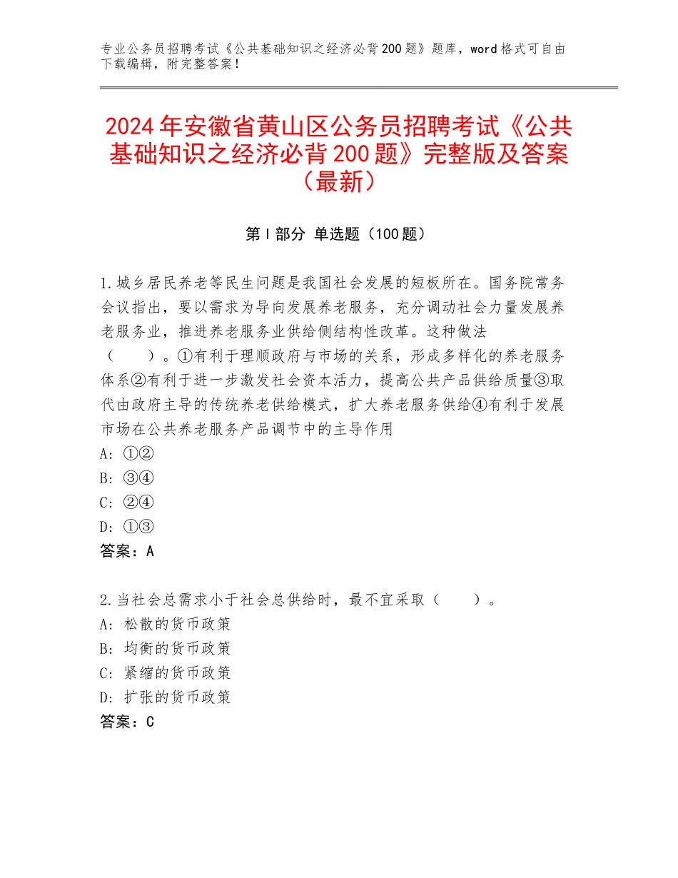 2024年安徽省黄山区公务员招聘考试《公共基础知识之经济必背200题》完整版及答案（最新）_第1页